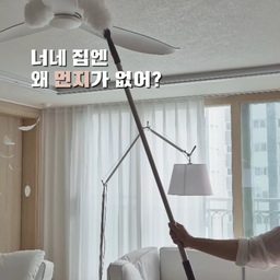 #현명한소비 #콘수프기록집 #콘수프기록 #콘수프
#밀텍하우스 #프로4먼지떨이 #프로4Z먼지털이 #프로4Z
#먼지청소 #초극세사먼지털이 #길이조절먼지털이 #길이조절먼지떨이 #청소용품 #청소정착템
높은 곳 청소할 때마다 의자 끌고 오는 거 귀찮아서 자꾸 미루게 되더라구요.
먼지 쌓이는 건 금방인데 청소는 왜 이렇게 귀찮은지...🥹
✔️ 프로4Z 초극세사 먼지떨이
▪︎ 1.6m 까지 길이 조절 가능
▪︎ 360도 자유롭게 휘어지는 헤드
▪︎ 초극세사 섬유로 최미세먼지까지 흡착
길이 조절이 가능해서 손 닿기 어려운 곳도 편하게 청소할 수 있고,
헤드가 유연하게 움직여 굴곡진 틈새나 구석진 곳도 수월하게 닦이더라고요.
무엇보다 먼지 날림 없이 흡착해줘서 청소할 때 훨씬 편했어요.
가볍게 쓱쓱 지나가기만 해도 구석구석 쌓인 먼지가 정리되니 속이 다 시원하더라고요✨️
