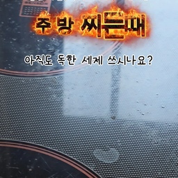 주방 청소 아직도 독한 소독제 쓰세요? 
입에 들어갈지도 모르는데 ㅠㅠ
PB같은거 쓰시는거 아니쥬  ?
도마나 칼에 소독제 남을까봐 걱정되는데
요거는 식품용 소독제라 식재료 닿는 곳에 뿌려도 안심!
청소는 기본, 소독까지 한 번에 !!
평소에 요렇게 잘 소독해두면 
요리하다 떨어져도 슥 집어서 다시 넣..,
아닙니다 👀💦 
여러분은 주방 관리 어떻게 하시나요?
#ftc25기 #콘수프기록 #주방청소템 #소독스프레이 #주방용품 #주방꿀템 