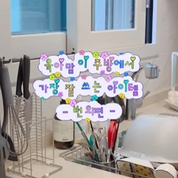 육아맘이 잘 쓰는 주방템 번외편 🧼
아기 분유 제조부터 온 가족 식사 준비까지, 주방은 하루 종일 쉬지 않는 공간이죠. 그래서 오늘은 육아맘들이 은근히 만족하며 사용하는 주방템 번외편을 가져왔어요. 화려하진 않지만 매일 손이 가는 아이템들입니다.
1. 주방세제, 생각보다 더 중요해요
아기 식기와 젖병을 자주 세척하다 보니 주방세제는 생각보다 사용량이 많아요. 그래서 저는 세정력은 기본이고 헹굼이 깔끔한 제품을 선호하는 편이에요.
한 번 마음에 드는 제품을 찾고 나니 계속 정착하게 되는 육아템 중 하나예요.
2. 젖병솔 & 거치대, 육아 초기에 가장 많이 쓰는 아이템
신생아 시절에는 하루에도 몇 번씩 젖병을 씻다 보니 젖병솔과 거치대가 거의 필수랍니다!
젖병솔은 구석구석 닦기 편한지, 물이 잘 빠지는지 확인하게 되고요. 거치대는 세척 후 젖병과 부속품을 깔끔하게 건조할 수 있어서 주방이 훨씬 정돈돼 보여요.
3. 일회용 수세미 & 거치대, 육아맘들의 숨은 효자템
요즘 가장 만족하는 아이템 중 하나가 바로 일회용 수세미예요.
일반 수세미는 자주 삶거나 교체해야 하는데, 육아하면서 그 관리까지 챙기기 쉽지 않잖아요. 일회용 수세미는 사용 후 바로 버릴 수 있어서 위생적으로 관리하기 편했어요.
여기에 전용 거치대까지 함께 사용하면 주방이 훨씬 깔끔해 보여서 만족도가 높아요. 작은 변화인데도 설거지 스트레스가 조금 줄어드는 느낌이랄까요.
육아를 하다 보면 거창한 가전보다 이런 소소한 아이템들이 더 자주 손이 가는 것 같아요.
매일 반복되는 설거지와 주방 정리를 조금이라도 편하게 만들어주는 제품들. 
육아맘이라면 한 번쯤 공감하실 주방템 번외편이었습니다 🤍
결국 육아는 장비빨이라는 말, 주방에서도 통하더라고요 😊
#FTC25기 #육아맘 #육아일상 #육아템 #육아용품 #주방템추천 #주방용품 #주방정리 #주방인테리어 #오늘의집 #오늘의집기록 #살림템 #살림꿀템 #살림노하우 #집꾸미기 #신혼집 #주방세제 #젖병솔 #젖병거치대 #일회용수세미 #수세미거치대 #이유식준비 #육아필수템 #육아소통 #육아맘추천