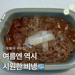 #오늘의우리집 #콘수프기록집 
더운 여름엔 역시 비냉이 최고🧊🩵
#풀무원 #풀무원비빔냉면 #여름간식 #거실인테리어 #주방인테리어