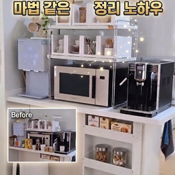 주방 수납 스트레스 끝, 깔끔한 주방 유지 비결
 공간 분리 제대로 해서 주방을 넓게 쓰는 법
커피 머신 옆 공간 200% 활용법
항상 무언가 올려져 있어 복잡했던 공간
큰맘 먹고 수납을 싹 정리했어요! 
공간별로 위치를 딱 정해주니 요리할 때도, 홈카페 즐길 때도
 훨씬 편해졌네요. 
특히 자주 쓰는 커피 용품들을 수납함에 정리해서 
통일감을 주니 훨씬 깔끔해졌답니다
투명 수납함을 사용하면 내용물을 굳이 꺼내보지 않아도
바로 찾을 수 있어 편리하고요
눈에 보이는 곳이 정돈되니 주방이 훨씬 넓어 보이고
정돈 하기도 너무 간편합니다.
​조금만 신경 써도 주방 분위기가 확 바뀌네요!
여러분도 오늘부터 주방, 팬트리 수납 하나씩 시도해 보세요
​
#인테리어노하우 #콘수프기록집 #주방인테리어 #주방수납 #홈카페존 #주방정리 #살림꿀팁  #오늘의집 #정리노하우 #팬트리정리함 #정리수납 #수납정리 #정리템추천 #정리정돈 #생활꿀템 #공간분리 #비포애프터 
