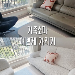 소파 바꾸기는 쉽지 않아 커버를 씌웠어요.
가격대가 있어서 고민했는데 진작 살 껄 싶었어요. 
뱀부소재라 적당히 부드러우면서 쾌적한 소재여서
소파 가죽의 쩍쩍거림이 느껴지지 않아서 좋고
새 가구를 산 거 같이 거실이 환해졌어요.
아이랑 남편도 만족하는 소비는 (참~)오랜만인데
예쁘게가리기 성공🤎
#콘수프기록집 #여름맛인테리어 #예쁘게가리기 #소파커버 #3인용소파 #자코모 #회색소파 #쿠션커버 #거실인테리어 #거실꾸미기 #노미아 #여름러그 #뒤블링에커버 #거실테이블
#20평대 #아이가사는집 #여름준비 #추천템 #인생가구꼼꼼리뷰 
#오가든 #가죽소파 #커버추천 #러그추천 #화이트인테리어 #작은변화큰차이 #짠내시공 