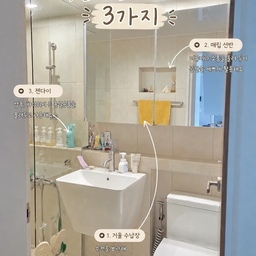 #욕실수납아이디어
저희집 욕실은 작은편이라,
대신 인테리어 공사를 할 때부터 수납에 꽤 신경을 썼어요.
저희 집은 크게 3가지 수납 포인트로 
최대한 깔끔하게 쓰고 있어요.
첫 번째는 가장 기본이지만 꼭 필요한 거울 수납장!
매일 쓰는 수건을 안쪽에 보관하고 있어요. 
눈에 바로 보이지 않으니 욕실이 훨씬 덜 복잡해 보이고,
공간도 깔끔하게 유지돼요!
두 번째는 벽에 있는 매립 선반이에요.
튀어나온 선반 대신 벽 안쪽 공간을 활용할 수 있어서 
좁은 욕실에서도 답답해 보이지 않더라고요. 
디퓨저나 작은 소품을 올려두니 
실용적이면서 욕실 분위기까지 챙길 수 있어서 만족 중이에요.
세 번째는 샤워 공간의 젠다이!
샴푸, 바디워시 같은 욕실 제품들을 올려두고 사용하고 있어요. 
따로 코너 선반 설치하지 않아도 
손 닿는 위치에 정리할 수 있어서 샤워할 때 훨씬 편해요.
욕실이 크진 않지만, 
우리집 욕실 나름의 수납 방식으로 깔끔하게 유지 중이에요🤍
#욕실인테리어 #화장실인테리어 #매립선반
#카비원 #거울장 #비반트수전 #아메리칸스탠다드 #욕실수납 #젠다이 #이케아화병 #콘수프기록집