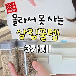 몰라서 못 사는
다이소 살림꿀템 3가지!
1️⃣ 일회용 변기클리너 본체 & 리필 4p 세트
찝찝한 변기청소도 손쉽게 가능!
👉🏻 품번 - 1030899 / 3,000원
✔️ 잔여세제로 착색이 남을 수 있어
사용 후 꼼꼼히 헹궈주세요!
2️⃣ 칸조절 멀티정리박스 (소)
이동 가능한 칸막이, 3단 구조로
효율적인 수납 가능!
👉🏻 품번 - 1070222 / 2,000원
3️⃣ 3가지 입자 조절 양념통 100ml
3단계 양 조절 가능하고
유리소재라 오래 사용하기 좋아요!
👉🏻 품번 - 1052666 / 1,000원
.
.
.
#살림꿀팁 #살림살이 #살림템 
#살림꿀템 #다이소 #다이소추천템 #다이소꿀템 
#다이소수납템 #다이소템 #정리함
#정리정돈 #약통 #약보관함 #구급함
#정리함추천 #꿀템 #살림노하우 #정리노하우
#청소꿀템 #청소노하우 #노하우 #오늘의우리집
#현명한소비 #콘수프기록집 #양념통 
#주방양념통 #양념소분 #조미료 #조미료통