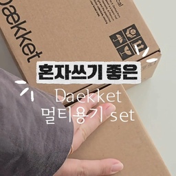 혼자쓰기 좋은 삼단그릇 멀티용기 ' 데켓 멀티용기 set '
✔️ 뚜껑찬기 + 중간찬기 + 용기 세트라 그릇 하나로
 디저트, 반찬, 밥까지 한번에 해결할 수 있어요!
깔끔한 디자인이라 정갈하게 한끼 챙겨먹기 좋아요!
삼단 그릇하나로 설거지거리 줄이는 현명한소비템!
선물하기에도 너무 괜찮은거 같아요!!✨️
#콘수프기록집 #현명한소비 #멀티용기 #자취템 #삼단그릇 #도시락그릇 #집들이선물 #자취선물 #데켓