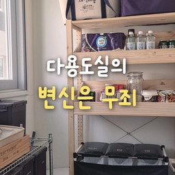 #다용도실사용법
저희집의 다용도실은 재활용 분리수거장🪣
이케아 이바르로 멀티 수납장을 짜고,
오늘의집에서 산 3칸 재활용 쓰레기통을 넣으니
와..맞춤 아니냐고요🕶
#맞춤가구 #맞춤제작 #재활용분리수거함 #재활용 #분리수거함 #분리수거 #분리수거통 #이바르 #이케아 #이케아추천템 #이케아선반 