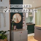 💚그린💚을 포인트컬러로 잡고 톤온톤으로 꾸민 주방이예요.

그린계열을 좋아하다보니 비슷한 계열로 맞춰지네요.
의도한 것도 있고 의도하지 않은 것도 있는데 오래 전에 구입한 정수기까지 그린계열이예요. 
제가 그린을 좋아하긴 하나봅니다😅

좋아하는 포인트컬러 톤온톤으로 공간을 채워보세요!
내가 좋아하는 색으로 덮인 공간은 더 기분좋게 머무르게 되더라구요💚

#콘수프기록집 #인테리어노하우 #그린인테리어 #톤온톤인테리어 #톤온톤 #그린테리어 #그린포인트 #주방인테리어 #주방꾸미기 #포인트컬러 