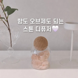 #오브제언박싱 
디퓨저를 좋아해서 집에 여러 개 두고 사용 중인데,
스톤 디퓨저는 처음 써봤어요.
보통은 어두운 컬러의 스톤이 많아서 선뜻 들이지 않았는데,
히말라야 핑크 솔트 크리스탈 스톤이라 인테리어 소품처럼 예쁘더라고요.
사용할 때는 스톤에 오일을 3~4방울 정도 떨어뜨려 주는데,
처음에는 충분히 흡수되도록 넉넉하게 적셔주고
이후에는 향이 약해질 때마다 추가해주고 있어요.
코르크를 닫아두면 향이 은은하게 퍼지고,
열어두면 조금 더 진하게 느껴져서 공간에 따라 조절하기 편해요.
저는 거실 선반 위에 두었는데
핑크 조화와 색감이 잘 어울려서 인테리어 효과도 만족스럽네요.
디퓨저 역할도 하고 작은 오브제 역할도 하는 아이템이라
선반이나 침실, 작업 공간에 두기 괜찮았어요 🌸
#스톤디퓨저 #핑크솔트디퓨저 #홈프래그런스 #오늘의집 #집꾸미기 #인테리어소품 #홈스타일링 #선반인테리어 #감성소품 #리빙템추천
