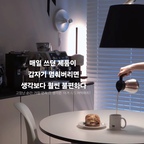 고장은 반갑지 않았지만, 문제가 생겼을 때의 경험은 
그 제품과 브랜드를 다시 보게 만드는 것 같다.
"고장보다 더 무서운 건 A/S가 복잡할 것 같은 불안감이다"

A/S에 너무 감동해서 자발적 리뷰🤍🖤
매일 쓰는 제품일수록 이런 서비스가 더 중요하다는 걸 
다시 한번 느꼈다.

전용 박스를 보내주고, 수거해 가고, 
수리가 끝나면 다시 집으로.
너무 신속해서 A/S 걱정을 왜 했나 싶었던 경험이야기

“좋은 제품은 사용할 때 만족스럽고, 
좋은 브랜드는 고장 났을 때 더 기억에 남네요. 
여러분은 A/S 어떤 경험이 있으셨나요?” 💭

#콘수프기록집 #가전제품 #다이닝룸 #홈카페 #홈카페인테리어 #홈카페존 #오늘의우리집 