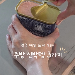 #콘수프기록집 #주방신박템 단돈 몇 천 원으로 주방 퇴근 시간 확 줄여주는 찐추천템🤭
❶햄빼
(쿠팡/9,780원)
이름부터 너무 귀여운 햄빼
꽂고 당기면 1초 만에 스팸이 쏙— 빠져요
손에 기름 묻힐 일도, 햄 으깨질 걱정도 없어서 요리가 훨씬 깔끔해져요
❷스테인리스 야채 파채칼 (쿠팡/4,490원)
고기 구웠는데 뭔가 2% 부족하다 싶으면
그건 백퍼 파절이가 없어서예요!ㅎㅎ
돈 버리는 셈 치고 샀는데 진짜 효과 찐..
파 위에 대고 슥슥 긁기만 하면
식당에서 보던 균일한 파채가 완성!
집에서도 고깃집 느낌 제대로 낼 수 있어요
❸마늘 슬라이서 (다이소_2,000원)
품번_1057418
파스타 자주 해 드시는 분들?
편마늘 써는 게 제일 귀찮잖아요
이건 마늘 올리고 누르기만 하면 끝!
칼질보다 안전하고 속도는 10배 빨라요!
첨에 쓸 때는 조금 튀기나? 싶은데
요령생기면 괜찮아요!
편마늘 썰기 해방템🫶🏻
📍쿠팡링크는 프로필에 걸어둘게요:)
#주방꿀템 #살림꿀템 #다이소추천템
#주방신박템 #자취꿀템 #살림은장비빨 #주방필수템 #살림노하우 #주방아이템 #주방용품추천 #주방템추천 #다이소꿀템 #쿠팡추천템 #쿠팡꿀템 #집꾸미기 #신혼살림 #새댁일상 #자취생활 #요리꿀템 #편리한주방
