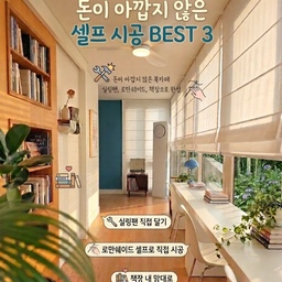 #돈아깝지않은시공 셀프로 완성한 감성 공간
돈이 아깝지 않은 시공 팁 공유해 볼까해요 
저희 집에서 가장 애정하는, 휴식과 독서를 위한 '홈 북카페' 전체적으로 따뜻한 우드 톤에 화이트 자연광이 어우러지도록 
꾸며 봤어요
👉돈 아깝지 않은 시공 3줄 요약
​공간: 따뜻한 햇살이 드는 창가 홈 북카페
​만족 시공: 실링팬 설치, 로만쉐이드 셀프 시공, 맞춤 책장 배치
​추천 팁: 전문가의 손길도 좋지만, 직접 시공하면 
공간에 대한 애착이 배가 됩니다
가장 신경 쓴 부분은 창가 쪽 뷰와 조명입니다.
​실링팬: 직접 설치했는데, 실내 공기 순환은 물론 인테리어 효과까지 톡톡히 보고 있습니다.
​로만쉐이드: 일반 커튼보다 창가 라인을 깔끔하게 살려주어
공간이 훨씬 넓어 보여요.
​책장: 자주 읽는 책들을 눈에 띄게 배치해 자연스럽게 
독서하는 분위기를 조성했습니다.
#오늘의집  #셀프인테리어 #홈스타일링 #북카페인테리어 #실링팬 #로만쉐이드 #복도꾸미기 #셀프시공 #비포애프터 
#셀프홈스타일링 #여름인테리어 #감성북테리어