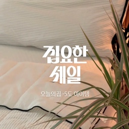 오늘의집 -5도 아이템!
여름 이불 잘못 사면 진짜 내내 후회해요🥲
너무 얇으면 새벽에 춥고
두꺼우면 덥고 답답하고
땀나면 달라붙어서 잠도 설치고••
그래서 정착한 라튤립 슈가 시어서커 양면 차렵이불!
시어서커 특유의 엠보 텍스처 덕분에
피부에 달라붙지 않고 밤새 보송하고
3온스 누빔으로 너무 얇지 않아
에어컨 바람 아래에서도 포근하게 사용 중이에요💤
추위 타는 저도 만족
땀 많은 남편도 만족!
한쪽은 60수 순면, 한쪽은 스트라이프 패턴이라
침실 분위기 바꾸기에도 좋고요✨🖤
🗓 오늘의집 집요한 세일 기획전이 6/8에 시작돼요.
올여름 빅세일 꼭 놓치지 마세요!
#콘수프기록집 #현명한소비 #집요한세일 #여름이불추천  #내돈내산 #여름침구 #여름이불 #여름인테리어 #여름맞이 #여름준비 #여름필수템 #여름이불세트 #라튤립 #냉감이불 #여름차렵이불 #차렵이불추천 #여름맛인테리어 #여름숙면템 #숙면템 #시어서커이불 #양면차렵이불 #여름침구바꿨어요  #침실인테리어 #침실꾸미기 #안방인테리어 #안방꾸미기 #침실스타일링 #안방스타일링 #침구추천 #더위사냥템 