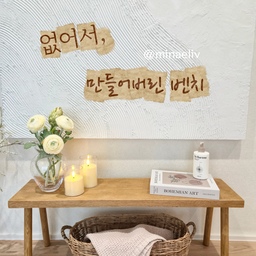 제가 원하는 인테리어 사진을 보면 항상 이런 벤치가 있더라구요!
여기저기 서치해 보다가 내가 딱 원하는 사이즈 ,디자인이 눈에 들어오는게 없어서 만들어 버렸습니다^^
목재가 생각보다 길어서 두개 만들어 침실.거실에 두었어요.
그때그때 계절에 맞는 오브제를 놓기도 하고 오고가며 바르는 핸드크림을 올려두기도 하면서 요긴하게 사용하고 있어요.
사포질하고, 칠하고, 조여서 만든~
저의 애정 가득한 가구에요^^
#나의애정템 #최애가구  #우드벤치 #거실인테리어 #diy가구 #예쁜살림템 #ftc25기 #예쁜집 