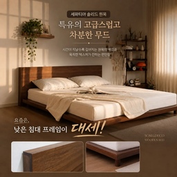 #제품협찬 낮은 침대프레임이 대세인 이유 !
좁은 침실 넓어 보이고 싶을땐 가구의 통일감과 낮은 가구를
두는게 좋다고 하죠 
이번에 침실 분위기를 바꾸고 싶어서 정말 많이 고민하다가  ‘썸앤데코 브룬 원목 침대 2000 LK’ 사이즈로 선택했는데 기대했던 것보다 훨씬 더 만족스러워요! 
2000 라지킹(LK) 사이즈라 확실히 침실 공간을 꽉 채워주는 안정감과 특유의 고급스러운 무드가 독보적이네요
가장 마음에 드는 건 세파티아 솔리드 원목 특유의 고급스럽고 차분한 무드에 인위적인 가구 느낌이 아니라 
시간이 지날수록 색감이 자연스럽게 깊어진다고 하네요
 디자인 요소에만 치중한 가구들과 달리, 원목 소재 자체의 묵직함과 와이드한 텍스처를 그대로 살려주니까
 침실에 들어설 때마다 마음이 편안해지는 느낌이에요 
#인테리어노하우 #콘수프기록집 #침실 #우드가구 #원목침대프레임 #원목침대 #썸앤데코 #썸앤데코침대 #침대프레임 #썸앤데코브룬 #침실꾸미기 