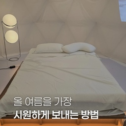 #더위사냥템 | 올여름을 가장 시원하게 보내는 방법 🧊
올여름 가장 시원한 여행지 컨셉의
노르딕슬립의 팝업에 초대 받아 다녀왔어요.
이번 팝업은 콜드스토프 빌리지 컨셉으로
노르딕슬립의 냉감 침구들을
직접 만져보며 체험할 수 있는데 정말 시원하더라고요!!
❄️ 스탬프 투어 이벤트
❄️ 쿨 컬링 게임
❄️ 꽝없는 캡슐 뽑기 게임 등
다양한 이벤트와 체험도 즐기다보니
더위도 싹- 잊혀졌어요🤍
방문만 해도 받을 수 있는 현장 혜택과
다양한 굿즈와 스페셜 기프트도 준비되어 있으니 🎁✨️
올여름 침구 고민 중인 분들이라면 방문해보세요!
📍더현대서울 지하 1층
📅 6월 4일 ~ 6월 20일
#콘수프기록집 #노르딕슬립 #nordicsleep #더현대서울팝업 #콜드스토프 #여름침구 #더현대서울 #여름이불 #여름베딩 #냉감이불 #냉감패드 #냉감침구 #여름휴가는여기로 #여름맞이 #여름준비 #여름필수템 #여름이불세트 #여름준비템 #여름침구바꿨어요 #오늘의가든 #맞팔 #침실스타일링 #침실꾸미기 #여름나기 #여름맛인테리어 