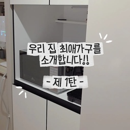 #최애가구 #홈카페수납장
우리 집 최애가구를 소개합니다!!
- 제 1탄 -
신혼집 들어오면서!
냉장고 옆자리가 남더라구요~
남편이랑 저랑 워낙 커피를 좋아하다보니!
최소 1일 1커피여서!
커피머신은 무조건 들여야겠다!
생각을 했고~
커피머신을 둘 공간이 필요하니!
홈카페 수납장을 하자 했죠~
트리니홈에서 어쩜!
사이즈에 맞게 판매를 하고 있어서
수납 형태만 저희가 선택해서 주문했답니다!
기사님이 직접 오셔서
설치 다 해주시고
조명 등 사용 설명해주셔서 아주 만족!
저희 시어머님도 수납장
어디에서 했는지 물어보시더라구요~
그만큼 아주 제 역할을 톡톡히 하고 있는거겠죠?
우리 집 최애가구 제 2탄~
호다닥 가져올게요✨️
#FTC25기 #오늘의집 #미션성공 #커피머신 #드롱기 #트리니홈 
