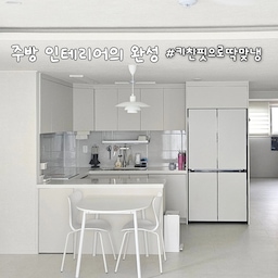 #키친핏으로딱맞냉
주방 인테리어의 완성, 냉장고도 공간에 맞춰🤍
인테리어를 하면서 가장 고민했던 부분 중 하나가 바로 냉장고였어요.
뚱뚱햐 냉장고는 성능은 만족스러웠지만 공간과 어우러지지 않아 늘 아쉬움이 남았거든요.
이렇게 주방 가구와 딱 맞게 들어가는 키친핏 냉장고를 보니 확실히 주방이 훨씬 깔끔하고 넓어 보이는 느낌!
좌우 여유 공간이 거의 없어 빌트인처럼 자연스럽게 어우러지는 모습이 정말 예쁘더라고요.
인테리어는 작은 디테일 하나로도 분위기가 달라지는 것 같아요.
주방을 계획 중이거나 냉장고 교체를 고민하고 있다면 공간과의 조화도 꼭 고려해 보세요.✨
#콘수프기록집 #키친핏냉장고 #삼성AI신혼가전 #인테리어핏 #오늘의집 #화이트인테리어 #주방인테리어 #키친핏 #삼성비스포크 #신혼집인테리어 #주방꾸미기 
