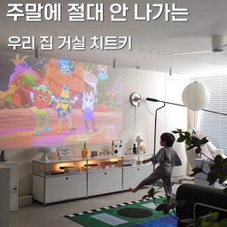 #제품제공
​매일 저녁 온 가족이 거실로 모여드는 이유
​아무것도 없던 미니멀한 거실 벽면에 저스에어빔을 비추는 순간 완벽한 멀티방이 시작돼요
​와이파이만 켜면 자체 내장된 안드로이드 기능으로 리모컨 하나로 OTT 앱을 간편하게 조작할 수 있어요
​단순히 영화만 보는 게 아니라 본체 뒷면에 닌텐도 연결하면 초대형 게임룸으로 완벽 전환
​화면 속 춤 동작 그대로 따라 하며 온 몸으로 신나게 즐기는 아이
​멀리 나가지 않아도 집 안에서 보낼 수 있는 가장 완벽한 하루를 선물 받아요
​반주 화면 띄우고 마이크만 잡으면 코인 노래방까지 가능하니 홈 엔터테인먼트 끝판왕
​압도적인 1,300안시 밝기 덕분에 낮이든 밤이든 조명을 켜두어도 선명하고 또렷한 화질
​웅장한 입체 사운드에 전용 화이트 높이 조절 스탠드까지 있어서 깔끔한 빔테리어 완성이에요
​TV와는 차원이 다른 몰입감으로 매일 밤 온 가족이 함께 대화면 멀티방을 제대로 누려보세요
​
#저스에어빔 #저스빔프로젝터 #ZUS #저스미니빔 #프리미엄 #빔프로젝터 #홈시네마 #홈프로젝터 #빔테리어 #영화 #영화스타그램 #영화감상 #집스타그램 #휴식 #힐링 #콘수프기록집 #오늘의가든 #좋아요 #맞팔 