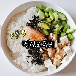 #콘수프기록집 #오늘의우리집 
더운 여름에 간단하고 맛있게 먹기에
명란오두비 5분컷이라 추천이요❣️
명란은 그냥 먹어도 되니
불 안쓰고도 가능하다구요👍
📍 재료
오이 1/2개, 두부 1/2모, 명란, 김가루, 밥
간장 1T, 들기름 1T, 깨 약간
📍레시피
1. 오이는 씨를 제거 후 썰어주세요.
2. 두부는 물기를 제거 후 썰어주세요.
3. 명란은 버터에 구워주세요. (굽기는 생략하셔도 되요)
4. 즉석밥을 데워 재료 올려 소스 뿌려 비벼주세요.
더워지는 여름철, 간편하고 맛있게 드셔보세요😊
#레시피 #집밥 #간단요리 #간단레시피 #여름메뉴 #TPU도마 #커트러리 #트루쿡 #미니후라이팬 #테팔 #예쁜그릇 #맞팔 