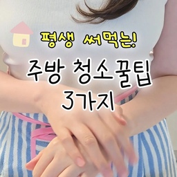 #콘수프기록집 #살림꿀팁
다이소 구연산 이렇게 써보세요! 
주방 청소꿀팁 3가지 🫧
1️⃣ 수전헤드 청소
1~2개월에 한번, 지퍼백에 구연산 물 담아 씌워두고
칫솔로 가볍게 문질러 헹궈주면 
물때 말끔하게 사라지고 수전 광이 나요 ✨
2️⃣ 식기세척기 통살균
월 1회, 세제통에 구연산 넣고 돌려주면
물때와 냄새 관리하기 좋아요!
3️⃣ 행주
빨아도 쉰내나는 행주는 따뜻한 물에
구연산 풀어 30분 담가두면 삶지 않아도
냄새 제거에 딱이에요 👀
주 1회 이렇게 관리해주면 행주도 오래 쓰기 좋더라구요!
.
.
.
#구연산 #구연산활용법 #살림살이 #살림꿀템 
#살림노하우 #노하우 #주부 #주부꿀팁 #주부꿀템
#청소꿀팁 #주방청소 #청소꿀템 #청소템
#주방인테리어 #집꾸미기 #집정리 #정리노하우
#살림 #맞팔 #소통 #30평대아파트 #인테리어