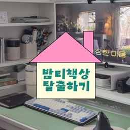 요즘 제 일상에서 가장 많은 시간을 보내는 곳은 여기!
사실 컴퓨터방이 있어서 책상 2개를 놓고 남편이랑 저랑 함께 썼는데,
아무래도 남편만의 공간이 있는 게 좋을 것 같아 저는 드레스룸으로 옮겼어요.
원래 거실 테이블로 쓰던 이케아 비할스 테이블을 옮겨왔는데,
대충 공간만 있으면 되지 하고 정리도 없이 마구 쓰다가 이번에 싹 바꿔봤어요.
🤍스톤힐 모니터받침대
40cm부터 90cm까지 가로 폭 선택지가 넓고,
높이도 8cm와 10.3cm 중에 선택할 수 있어서 골랐어요.
화이트, 블랙 중에 고를 수 있고 메탈 소재라 얇은데도 튼튼한게 장점!
🤍이케아 폴(PAHL) 책상서랍
가로 64, 높이 60cm로 책상 위 잡동사니를 넉넉하게 수납할 수 있어요.
각 서랍의 높이도 조절할 수 있고 책상에 고정해줄 수도 있어요.
서랍 아래쪽에도 틈이 있어서 가리고 싶은 것들은 쏙 숨겨줄 수도 있답니다.
🤍커먼누보 데스크매트&마우스패드
커먼누보의 누보메이트 활동으로 받은 제품인데,
책상에 색감도 더하고 흠집도 가려줘서 만족해요.
마우스패드까지 같이 쓰면 분위기 찰떡콩떡이랍니다💚
#일상로그 #ftc25기 #오늘의집ftc #인테리어 #데스크테리어 #데스크테리어소품 #이케아선반 #이케아추천템 #데스크테리어템 #모니터받침대 #스톤힐모니터받침대 #책상선반 #커먼누보 #커먼누보데스크매트 #데스크매트 #마우스패드 #서재 #작업실 #서재인테리어 #이케아테이블 #비할스 
