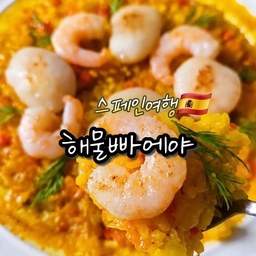 #콘수프기록집 #예쁜템최고야 
해물빠에야로 스페인 방구석 여행 하실래요으
프렘의 플레온 무쇠접시로 해물 빠에야 만들었는데
조리부터 플레이팅까지 한큐에 예쁘게 뚝딱이요👍
무쇠접시를 예열만 잘 해주면
열 보존력이 높아 강한 화력이 필요없어요!
게다가 인덕션, 오븐 심지어 식기세척기까지 사용가능하니
다양한 활용도에 간편함도 더해졌다구요~
📍 재료
쌀 150g, 양파 1/2개, 토마토 1개, 파프리카 1/2개,해물모듬
다진마늘 1스푼, 빠에야시즈닝 1포, 버터 약간, 올리브유
치킨육수 (물 300ml + 치킨스톡 1스푼), 소금, 후추
📍레시피
1️⃣ 무쇠접시는 중불에서 예열 후 기름을 둘러준 뒤 기름막 안정화를 위해 불을 끄고 1~2분 기다린 후 조리를 시작해주세요
2️⃣ 관자와 새우는 물기제거 후 소금 후추 뿌려주세요
3️⃣ 버터에 해산물을 구워주고 잠시 빼주세요
4️⃣ 다진 양파, 파프리카, 다진마늘 볶다가 다진 토마토와 쌀을 넣어 볶아주세요
5️⃣ 치킨육수 부어주고 빠에야시즈닝도 뿌려주세요
6️⃣ 약불로 15분 끓인 후 육수가 졸아들면 구워둔 해산물 올려 뚜껑 닫고 10분 뜸들여주세요
📍 Tip
- 빠에야 레시피에서 쌀은 씻지않고 조리하지만 저는 한번 세척 후 사용했어요
- 빠에야시즈닝이 없으신 경우 파프리카가루와 강황가루로 대체해주세요
- 약불로 끓여줄때 쌀은 뒤섞지 말아주세요
- 쌀이 익지 않은 경우 5~10분 더 뜸들여주세요
맛있게 드세요😊
#레시피 #집밥 #무쇠접시 #프렘 #쿡웨어 #스파츌라 #스텐밧드 #바겐슈타이거 #실리콘조리도구 #계량컵 #파이렉스 #맞팔