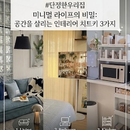 #단정한우리집 대식구가 사는 공간이지만 
​늘 단정하고 깔끔하게 꾸미려고 노력을 하는 편이에요
공간의 효율을 극대화하면서도 인테리어를 해치지 않는
3가지 킥 아이템을 소개해 볼까해요
1.거실 모듈 소파
가족 구성원과 라이프스타일에 맞춰 
유연하게 배치를 바꿀 수 있어 언제나 질리지 않고
단정한 거실을  분위기를 유지해 주는것 같아요 
새로운 개방감과 정돈된 느낌을 줄 수 있는 모듈소파 👍🏻
2.​침실 이동식 TV
침실은 오롯이 쉼을 위한 공간이어야 하기에 시각적으로
복잡한 가전은 최소화하는 것이 좋더라고요
벽면을 가득 채우는 답답한 거실장이나 고정된 TV 대신
필요할 때만 원하는 곳으로 스르륵 이동시켜 사용하기 좋고
복잡한 선이 없어서 깔끔해 보여요 
3.주방 정리 수납 리빙박스
알록달록하고 자잘한 주방 살림살이를 깔끔하게 정리해 주고
시각적 노이즈를 줄여주는 것만으로도 주방이 몰라보게 
단정해 지는것 같아요 물건을 찾기도 쉬워서 너무 좋아요 
​우리 집 라이프스타일에 딱 맞는 치트키 아이템으로
매일 봐도 질리지 않는 단정한 일상을 누릴 수 있어요
#오늘의집 #모듈소파 #인테리어치트키 #모듈소파배치 #이동식티비 #주방수납 #리빙박스추천 #공간별인테리어 #집꾸미기 #단정한살림  #인테리어팁 #공간활용 #거실인테리어 #침실스타일링 #주방정리 #홈스타일링 #미니멀인테리어

