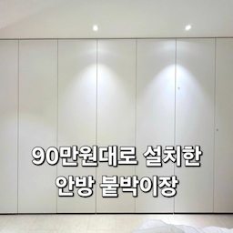 99만원으로 완성한 우리집 안방 붙박이장✨
견적을 받아보니 대부분 200~300만원대. 솔직히 부담이 컸어요.
20년 군생활 동안 15번 이사를 하며 좁은 관사와 임대주택을 전전했기에 수납의 중요성을 누구보다 잘 알지만, 이번엔 가성비도 포기할 수 없었습니다.
그래서 선택한 99만원 붙박이장.
✔ 화이트 컬러로 공간이 넓어 보이고
✔ 손잡이가 없어 깔끔한 디자인
✔ 이불, 계절옷, 여행가방까지 넉넉하게 수납
✔ 군더더기 없는 심플한 인테리어 완성
처음엔 가격 때문에 걱정했는데, 막상 설치하고 나니 왜 진작 안 했나 싶더라고요.
비싼 붙박이장이 아니어도 우리 가족에게 꼭 맞는 수납공간을 만드는 게 더 중요하다는 걸 느꼈습니다.
15번 이사 끝에 처음 마련한 내 집. 이제는 물건을 숨기는 공간이 아니라, 가족의 일상을 정리하는 공간이 되었어요 🤍
혹시 붙박이장 고민 중이신가요? 저처럼 가성비와 실용성을 모두 챙기고 싶다면 참고해보세요!
#안방인테리어 #붙박이장 #붙박이장추천 #수납인테리어 #신혼집인테리어 #집꾸미기 #오늘의집 #화이트인테리어 #안방수납 #가성비인테리어 #온스파 #ftc24기 