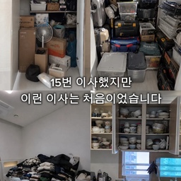 15번 이사를 했지만, 이런 이사는 처음이었습니다.
군생활 20년 동안 관사만 15번. 좁은 집에서 넓은 집으로, 넓은 집에서 더 좁은 집으로도 이사해봤습니다.
보통은 이삿날 오후 3~4시면 어느 정도 정리가 끝났고, 하루 이틀이면 제자리를 찾았어요.
그런데 이번엔 달랐습니다.
전역 후 처음 하는 이사. 이사비 지원도 없고, 인테리어와 가전에 큰돈이 들어가다 보니 조금 저렴한 업체를 선택했습니다.
부동산 사장님 추천이라 믿었는데, 나중에 알고 보니 소개비를 받고 있더군요.
남자 세 분 중 두 분은 외국인 근로자, 주방 정리 이모님은 짐을 쌀 때 오지 않고 풀 때만 오셔서 그릇 위치를 전혀 모르셨습니다.
결국 옷은 아이 방 침대 위에, 작은 짐들은 팬트리와 베란다, 수납장 속에 그대로 쌓인 채 이사가 끝났습니다.
이틀 휴가를 내고 가족과 함께 하나씩 다시 정리했고,
그렇게 지금의 완벽한 우리 집이 완성됐습니다.
조금 아끼려다 더 많은 시간을 썼지만, 그래서 이 집이 더 소중하게 느껴집니다.
오늘의집 이사견적 이용할걸.. 후회막심
#15번이사 #군인가족 #이사후기 #포장이사 #신축입주 #팬트리정리 #집꾸미기 #40대아빠 #오늘의집 #온스파 #콘수프기록집 #이사정리 