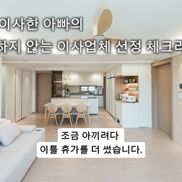 15번 이사를 통해 배운
실패하지 않는 이사업체 선정 체크리스트
#콘수프기록집 #이사업체선정
조금 아끼려다 결국 이틀 휴가를 더 썼습니다.
20년 군생활 동안 15번 이사를 했지만, 이번처럼 힘들었던 적은 처음이었어요.
전역 후 첫 이사, 인테리어와 가전·가구에 비용이 많이 들어가다 보니 조금 저렴한 업체를 선택했고, 결국 팬트리도, 아이 방도, 베란다도 창고가 되어버렸습니다.
그 경험 덕분에 절대 놓치면 안 되는 기준이 생겼습니다.
✔ 최소 3곳 이상 비교하기 : 오늘의집 이사비교견적 이용
https://ozip.me/jFgEeEn?af
✔ 실제 후기 꼼꼼히 확인하기 : 모늘의집 이사비교에서 후기확인
✔ 주방 정리 인력이 짐 쌀 때부터 참여하는지 확인하기
✔ 소통 가능한 팀인지 확인하기 : 외국인근로자 몇명인지
✔ 가전·가구 배치 경험 확인하기
✔ 추가 비용을 계약서에 명시하기
✔ 당일 책임자 연락처 확보하기
다음 편에서는 ‘작은 집 → 큰 집 이사 노하우’를 공유해볼게요.
저장, 팔로워해두시면 다음 이사 때 분명 도움이 됩니다 🙏
여러분은 이사업체를 고를 때 가장 중요하게 보는 기준이 무엇인가요?
#포장이사 #이사업체추천 #이사체크리스트 #신축입주 #입주준비 #집꾸미기 #정리수납 #팬트리정리 #40대아빠 #오늘의집 #온스파