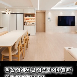 작은 집에서 큰 집으로 이사하면 공간은 넓어지지만, 오히려 더 정신없어질 수 있습니다.
20년 군생활 동안 15번 이사를 하며 제가 꼭 지키는 원칙들이 있어요.
✔ 가구 배치도 먼저 만들기 ✔ 방별로 짐 분류하기 ✔ 팬트리를 가장 먼저 정리하기 ✔ 인테리어와 가전은 이사 전에 끝내기 ✔ 침실부터 완성하기 ✔ 식탁과 거실을 먼저 만들기
저희는 인테리어와 가전·가구를 먼저 준비하고 입주해서 정리가 훨씬 수월했습니다.
다음 편에서는 🏠 3000만원 인테리어 하며 가장 잘한 선택 🏠 절대 돈 아끼지 말아야 할 것들 🏠 후회하는 인테리어 3가지
를 공유해볼게요.
저장해두시면 다음 이사 때 꼭 도움이 될 거예요 🙏
여러분은 이사할 때 가장 먼저 정리하는 공간이 어디인가요?
#이사꿀팁 #입주준비 #신축입주 #집꾸미기 #정리수납 #팬트리정리 #드레스룸 #인테리어 #40대아빠 #오늘의집 #온스파 #콘수프기록집 #ftc24기 