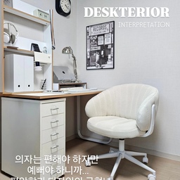 #콘수프기록집 #인테리어노하우
데스크 꾸미기에 예쁜 체어는 정말 필수잖아요. 이번에 #오감리뷰 에서 마음에 쏘옥 드는 체어를 발견해서 바로 선택했어요.☺ 
크루아상을 닮은 귀엽고 독특한 디자인에, 차분하고 부드러운 크림 컬러가 너무 예쁘지 않나요?
등 뒤를 부드럽게 감싸주는 느낌이 참 편안하고, 메쉬와 패브릭의 장점만 쏙쏙 담은 3D 패브릭 소재라 쾌적하면서도 포근함이 동시에 전해지는데요. 요즘같이 더운 날 오랜 시간 앉아 있어도 답답하거나 끈적이지 않아 정말 좋은 것 같아요. 
적당히 폭신하면서도 넓은 좌방석은 아빠 다리도 여유롭게 할 수 있고, 등받이가 허리를 탄탄하게 받쳐주니까 오래 앉아 작업해도 무리가 없더라고요. 
360도 회전과 높이 조절은 기본! 바퀴가 정말 부드럽게 자유자재로 움직이고 소음도 적어서 움직일 때마다 아주 편하답니다. 
요렇게 예쁘면서도 편안한 체어 찾기 쉽지 않았는데 데려오길 정말 잘했어요!🤍
#데스크테리어 #데스크소품 #데스크테리어족 #데스크꾸미기 #책상의자 #컴퓨터의자 #학생의자 #디자인체어 #이케아 #철제서랍장 #이케아포르소 #데스크조명 #데스크매트 #오비키 #무인양품 #무인양품추천템 #파일꽂이 #파일박스 #벽시계 #레트로벽시계 #로지텍 #키보드 #마우스 #마샬헤드폰 #서랍장 #이케아추천템 #맞팔
