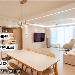 첫 내 집 마련, 그리고 인테리어
20년 군생활 동안 15번의 이사를 했습니다.
좁은 관사에서만 살다 보니 아내에게 늘 미안했어요.
"언젠가는 우리 집에서 예쁘게 꾸미며 살자."
그게 우리 부부의 작은 꿈이었습니다.
전역 후 드디어 첫 내 집을 마련했고, 이번만큼은 아내가 원하는 공간을 만들어주고 싶었습니다.
그래서 집을 구할 때부터 인테리어와 가전·가구 비용 5,000만 원을 별도로 계산했어요.
아내가 꼭 원했던 두 가지
✔ 화이트 & 우드 인테리어
✔ 홈카페와 키친핏 냉장고
이 두 가지는 꼭 해주고 싶었습니다.
3000만 원으로는 모든 걸 할 수 없었습니다
여러 업체의 견적을 받아보니 현실은 냉정했습니다.
33평 전체를 모두 새로 하기에는 예산이 부족했어요.
다행히 7년 차 아파트라 상태가 좋았고, 방문과 샷시도 예쁜 우드톤이었습니다.
그래서 과감하게 포기했습니다.
❌ 샷시 교체
❌ 방 출입문 교체
❌ 공용부 바닥 시공
❌ 베란다·다용도실 공사
❌ 화장실 벽·바닥 타일과 수납장
❌ 주방 가구 전체 교체
욕심을 내면 끝이 없으니까요.
대신,
✔ 거실
✔ 주방
✔ 안방
✔ 현관
가족이 가장 많이 머무는 공간에 집중했습니다.
가장 잘한 선택은 '조명'
이번 인테리어에서 가장 신경 쓴 부분은 조명이었습니다.
아무리 예쁜 집이라도 조명이 어두우면 분위기가 살지 않더라고요.
거실은 무몰딩 우물천장과 간접조명, 커튼박스 라인조명으로 따뜻한 느낌을 만들었습니다.
주방에는 다운라이트와 식탁 조명을 설치했고,
특히,
✔ 홈카페 라인조명
✔ 복도 전체 라인조명
은 방문하는 분들이 가장 부러워하는 공간이 되었습니다.
"호텔 같다."
라는 이야기를 정말 많이 듣고 있습니다.
화이트와 우드의 조화
전체적인 벽과 필름은 화이트로 통일하고,
기존 우드 도어와 홈카페, 일부 주방장을 우드톤으로 맞췄습니다.
화사하면서도 따뜻한 분위기를 만들고 싶었어요.
아내가 꿈꾸던 공간에 조금은 가까워진 것 같습니다.
안방은 편안함에 집중했습니다
안방은 화려함보다 휴식에 초점을 맞췄습니다.
✔ 다운라이트 조명
✔ 베이지 암막커튼
✔ 수납형 침대
✔ 화이트 무몰딩 붙박이장
특히 수납형 침대의 은은한 조명은 밤마다 정말 만족하고 있습니다.
현관은 집의 첫인상
현관은 집의 얼굴이라고 생각했습니다.
화이트 필름과 타일, 그리고 간접조명을 설치해 포근한 느낌을 주고 싶었어요.
집에 들어오는 순간 기분이 좋아지는 공간이 되었으면 했거든요.
거실과 주방은 가족을 위한 공간
가족이 가장 많은 시간을 보내는 공간이기에 가장 많은 고민을 했습니다.
거실에는
✔ 전동커튼
✔ 안마의자
✔ 리클라이너
를 배치해 가족 모두가 편하게 쉴 수 있도록 했고,
주방에는
✔ 키친핏 냉장고
✔ 오픈형 홈카페
✔ 추가 수납공간
✔ 로봇청소기 공간
을 만들었습니다.
커피를 좋아하는 아내가 가장 사랑하는 공간이기도 합니다.
20년 동안 꿈꾸던 첫 내 집.
완벽하진 않지만, 우리 가족에게는 세상에서 가장 따뜻한 공간이 되었습니다.
다음 편에서는
**'3000만 원 인테리어 하며 가장 잘한 선택 5가지'**를 소개해볼게요. 🤍
#콘수프기록집 #우리집인테리어 #인테리어 #림브로디자인 #ftc24기  #온스파