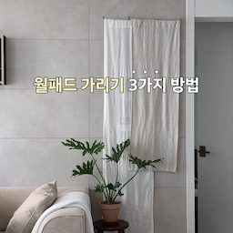 집 분위기에 어울리는 아트월
그 공간에서 항상 가리고 싶었던 월패드
지금까지 다양한 방법으로 가리다가 드디어 정착까기!
정보 남겨보려고합니다 ㅎㅎ
1. 백드롭 페인팅 액자
한창 빠져있던 백드롭을 다이소 제품으로 해볼 수 있다고 해서 도전해본 백드롭 페인팅
간단한 재료들로 생각보다 예쁘게 만들 수 있어서 정말 만족했어요
but. 월패드나 스위치들을 사용할때마다 액자를 내려야 해서 조금 불편한 점도 있었어요
2. 스튜디오무드 가리개
설치도 간편하고 본품 자체도 너무 예쁜데 원하는 대로 꾸밀 수 있어서
인테리어용으로 정말 만족스러웠고
월패드를 사용할 때도 쓱 열어주면 되서 편하고 좋았어요
but. 철제 제품이다보니 무게가 무거워서 제대로 고정하지 않으면 떨어질 수 있어요
3. 린넨 가리개 커튼
집 분위기에 조금 더 자연스럽게 어울리는 제품을 찾아보다가
가리개 커튼으로 에어컨을 가리는 걸 보고 월패드 가리기도 좋겠다 싶어서 구매해봤는데
정말 만족스럽고 사용할 때도 불편함이 전혀 없어서 가장 만족중이에요!
➿️ 구매 정보
- 치폰 린넨 화이트 : 40x180
- 치폰 린넨 네츄럴 : 40x120
#거실스타일링 #거실인테리어 #아트월꾸미기 #월패드가리기 #월패드가리개 #스튜디오무드 #백드롭 #액자 #가리개커튼 #린넨커튼 #플랜테리어 #거실수납 #거실선반 #지류함 #오브제 #이케아 #빌리 #2인빈백 #빈백 #거실소파 #아트월 #우드인테리어 #맞팔 #맞팔환영
