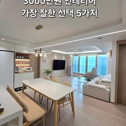 이번 인테리어를 하면서 가장 많이 들었던 질문이 있습니다.
"3000만원으로 어떻게 했어요?"
사실 모든 것을 새로 할 수는 없었습니다.
그래서 '무엇을 할 것인가'보다 **'무엇을 포기할 것인가'**를 먼저 결정했습니다.
그 대신 지금도 만족하는 다섯 가지에는 아낌없이 투자했습니다.
✔ 조명
✔ 화이트&우드 컨셉
✔ 홈카페
✔ 가족이 오래 머무는 공간
✔ 라인조명
덕분에 예산 안에서도 만족도가 높은 집을 만들 수 있었습니다.
다음 편에서는 반대로 **'지금 다시 한다면 하지 않을 선택 5가지'**도 솔직하게 소개해보겠습니다.
#콘수프기록집 #콘수프기록 #인테리어노하우 #인테리어 #전동커튼 #안마의자 #조명인테리어 #홈카페 #홈카페인테리어 #홈카페존 #부분인테리어 #ftc24기 #온스파