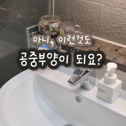 #콘수프기록집 #인테리어노하우 
👀 아니 이런것도 공중부양이 되요?
➡️ 물기없이 비누 건조하는 비누건조대🧼
수제비누로 세안하는데,
시중 비누홀더가 다 마음에 안들더라고요.
✔️물이 고여 비누가 물러지거나,
✔️물이 흘러 세면대가 지저분해지거나
✔️밤티...밤티나는 디자인!!!
그러던 중 오늘의집에서 찾은 304 스테인리스 비누홀더!
완전 심플, 깔끔하게 비누를 건조해요.
벌써 비누 2개째 쓰고 있으니, 고정력은 걱정❌️
저처럼 수제비누, 비누홀더 찾았다면
자석으로 된 공중부양 비누홀더 어때요?
#비누홀더 #비누받침 #비누받침대 #자석비누홀더 #자석홀더 #공중부양템 #공중부양 #공중부양수납 #비누 #수제비누 #비누거치대 #비누걸이 #비누트레이 

