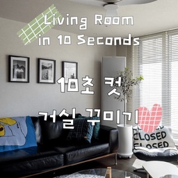 10초 만에 우리 집 거실 구경하기!
늘 꿈꾸던 월넛 바닥과 가죽 소파를 중심으로
벽에는 액자를 걸어 저희 집만의 작은 갤러리처럼 꾸며봤어요🤎
러그랑 블랭킷을 좋아해서 
여름에도 함께하고요. ㅎㅅㅎ
올리브나무와 한팔 선인장도
함께 지내는 중이에요. 🌿
식물을 좋아해서 앞으로도 
계속 늘어날 거 같습니다🌱
남편의 최애는 국민 의자로 유명한 이케아 1인 의자!
에어컨 바로 옆이라 자연스럽게 지정석이 됐어요. 😂
제 최애는 그 위에 올려둔 담요🤍
2년 넘게 사용했는데도 보풀 없이 너무 잘 쓰고 있어요.
영상 속 아이템들은 하나씩 따로 소개해 볼게요. ☺️
#미니집들이 #ftc26기 #웰컴미션 #거실인테리어 #24평인테리어 #마이너스옵션인테리어 #블랙소파 #맞팔 #소통