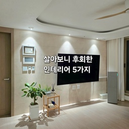 3000만원 인테리어, 살아보니 가장 후회한 선택 5가지
많은 분들이
"후회 없는 인테리어는 무엇인가요?"
라고 물어보시는데,
저는 오히려 후회했던 경험을 물어보는것이
더 큰 도움이 되었습니다.
제가 후회한 5가지
1. 거실과 복도 마루 미시공
방만 바닥시공을 했는데 거실 및 복도와 색상차이가 생겨서
방문을 자꾸 닫아놓게되고 상처가 많이 생겨서 스트레스가 심해요.
다시 한다면 비용이 들어도 바닥은 전체시공
2. 실링팬 거실에만 설치
굳이 좁은 방까지 실링팬을 설치할 필요가 있을까?
네 있어요. 실링팬은 공기순환을 빠르게 해서 금새 시원해지는데
선풍기는 한계가 있어요.
다시한다면 안방과 아이들 방에도 실링팬 설치
3. 화장실 수납장 아래 간접등 설치
분위기는 좋으나 실용성이 떨어져요.
간접등만 켜기에는 너무 어두워서 세면 샤워 제한
다시한다면 간접등을 설치하되 유선센서등으로 설치
4. 주방 센서등 미설치
밤에 물마시러 가는데 거실불을 켜기도 그렇고
불안키고 가자니 어두워서 자꾸 부딪혀요.
스위치 찾느라 헤매네요.
다시한다면 홈카페장 간접등을 유선센서등으로 설치
5. 셋톱박스와 콘센트  위치를 사전에 준비
아트월 시공하며 벽걸이티비 셋톱박스 위치를 판단하지 못해서
티비 설치 후 셋탑박스와 콘센트 바닥에 방치
결국 스트레스 받다가 직접 조치했어요.
다시한다면 거치대 설치하고 컨센트가 보이지 않게 위치조정
추가로 주방상판 및 후드 미교체
예산아끼려 상판과 후드는두고 상하부장만 필름작업했는데
화이트 & 우드에 오점발생
영 거슬리네요
다시한다면 상판과 후드도 색상을 맞출거예요
인테리어는 예쁜 것도 중요하지만, 생활 동선과 유지 관리까지 생각해야 후회가 적습니다.
첫 인테리어여서 실수했는데 다시는 이런실수 안할래요.
인테리어 노하우 계속 방출 예정
팔로우하고 소통해요~~
#콘수프기록집 #인테리어실패 #리모델링오답노트 #마루시공후기 #조명인테리어 #안마의자 #벽걸이tv #ftc24기 #온스파