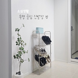 현관은 집의 첫인상✨️
현관 물청소까지 하고 나니, 한 가지 아쉬움이 남더라고요🥺
바닥은 깨끗해졌는데 신발이 여기저기 놓여 있으니 왠지 정리가 덜 된 느낌?
저는 투명 슬림 신발장으로 해결했어요~ 
폭 18.5cm의 틈새형이라 좁은 현관에도 부담 없이 들어가고, 바닥에 있던 신발들이 제자리를 찾으니 공간이 훨씬 넓고 깔끔해 보이지 않나요?
투명 아크릴 디자인이라 답답함도 없고, 상단에는 작은 소품까지 올려둘 수 있어 실용성과 감성 둘 다 만족🫶🏻
청소만큼 중요한 건 정리라는 걸 현관에서 다시 한 번 느꼈습니다👉🏻👈🏻
#콘수프기록집 #현명한소비
#투명슬림신발장 #신발장 #현관인테리어 #틈새수납 #현관정리
