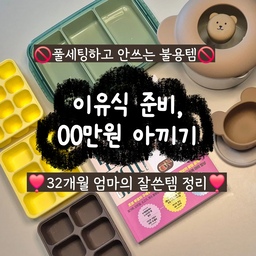 #현명한소비 #콘수프기록집 
이유식 시작할 때 남들 사는거 따라 샀다가
막상 쓰는건 절반...?💸
돈아끼는 팁+ 실제로 똑똑하게 쓰는법 알려드립니다🤍
(제 인스타 계정에 더 자세하게 있어요 .ᐟ)
#이유식 #이유식준비물 #이유식용품 #이유식용기 #이유식준비 #이유식도마 #이유식큐브 #이유식냄비 

