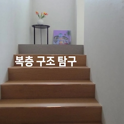 작은 집들이 2탄🌿
저희 집은 복층 구조인데, 오늘은 2층 공간을 소개해 드릴게요.
계단을 올라가면 가장 먼저 독서 공간으로 꾸민 또 하나의 계단이 나와요. 이곳은 아이가 직접 고른 것들로 채운 공간이라 더 특별해요. 함께 앉아 책을 읽기도 하고, 장난감을 꺼내 놀기도 하며 좋아하는 공간 중 하나예요.
계단을 한 번 더 올라가면 아이만의 놀이공간이 이어집니다. 층간소음 걱정 없이 마음껏 뛰어놀 수 있도록 트램펄린, 미끄럼틀, 농구대를 놓았어요. 신나게 뛰어놀고 나면 그날은 꿀잠도 자더라고요😊
그리고 문을 열고 밖으로 나가면 저희 집의 하이라이트인 루프탑이 펼쳐집니다. 지금처럼 날씨가 좋은 계절이면 가장 자주 머무는 공간인데, 요즘은 장마 때문에 바라만 보고 있어요🌙
저희집 재미있는 공간이 많은데 앞으로 천천히 보여 드릴게요.✨️
#오늘의집 #오늘의집ftc #ftc26기 #ftc26 #복층집 #복층인테리어 #집들이 #랜선집들이 #오늘의집 #홈투어 #집꾸미기 #아이와사는집 #육아인테리어 #루프탑 #숲뷰집 #우리집기록 #미니집들이 #작은집들이