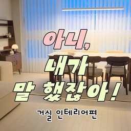 인테리어는 무조건 철거가 답일까요?
다들 반대했던 선택이 오히려 우리 집의 가장 큰 매력이 됐습니다!
거실 인테리어를 준비 중이라면 한 번쯤은 꼭 읽어보셨으면 하는 이야기예요🥰
#인테리어노하우 #콘수프기록집 #화이트우드인테리어 #신혼집인테리어 #집꾸미기 #거실꾸미기 #베란다확장 #서까래인테리어 #거실수납 #붙박이장 #로봇청소기수납 #무빙소파 #인테리어후기 #리빙 #홈스타일링 #오늘의집 #우드인테리어 #인테리어기록 #신혼집꾸미기