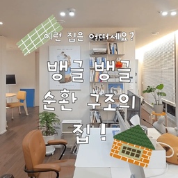 뱅글뱅글 순환 구조의 집! 🏡
저희 집은 내력벽을 중심으로 홈오피스 → 주방 → 거실이 자연스럽게 이어지는 순환 구조예요.
마이너스 옵션으로 시작해 구조 변경의 자유도가 높았고, 방을 만들지 않고 내력벽만 남겨 지금의 공간을 완성했습니다. 
(*마이너스 옵션은 벽지, 바닥재, 일부 마감재 등이 시공되지 않은 상태로 분양받는 옵션이에요. 처음부터 원하는 구조와 마감으로 자유롭게 꾸밀 수 있다는 장점이 있습니다.)
재택근무할 땐 홈오피스에서 일하고, 퇴근 후에는 게임도 하고, 영화도 보고! 
방처럼 막혀 있지 않아 답답하지 않은 것도 큰 장점!
여러분은 이런 순환 구조, 어떠신가요? 👀
#순환동선 #거실 #서재 #홈오피스 #24평인테리어 #마이너스옵션 #소통 #맞팔 #ftc26기 #ftc26 #미니집들이