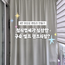 정리업체한테 칭찬받은 셀프 팬트리장?
9만 원으로 만들었어요!
협찬으로 주방 정리업체가 왔었는데,
주방용품을 정리하면서 남은 물품들을
어디다 둬야할지 물어보시더라구요.
그래서 베란다 보여드렸는데
이 공간 이렇게 활용하신 거 잘했다고 칭찬 받았어요.
물론 정리함도 통일하면 더 깔끔하고 예쁘겠지만
최대한 있는 공간박스들 쓰다보니 좀 중구난방이긴 해요😂
그래도 그전엔 팬트리고 뭐고 아무 것도 없어서
베란다가 진짜 난리법석 정신없었는데,
많이 쓰는 팬트리장은 계량기랑 배관,
보일러실 때문에 설치를 할 수가 없더라고요.
그래서 폭풍 서칭 후에 배관 틈새로 설치할 수 있고,
폭도 높이도 내 마음대로 조절할 수 있는
넘버원행거의 4단 수납 행거를 골랐어요.
설치하고 나니 생필품부터 
청소기부품, 식재료, 캐리어까지
차곡차곡 쌓아둘 수 있어서 좋아요.
짐 왕창 넣고나니 좀 번잡해보이지는 한데,
압축봉이랑 커튼으로 앞을 가려주면 깔끔!
커튼 걷으면 완전 창고인데...ㅎㅎ안 보이니까 만족해요.
구축 아파트 베란다 수납 고민이시라면
저처럼 수납행거를 활용해보세요🤍
#FTC25기 #오늘의집ftc25기 #베란다인테리어 #베란다 #베란다꾸미기 #베란다팬트리 #베란다수납 #팬트리 #커튼 #가리개커튼 #공간분리 #공간활용 #공간활용인테리어 #구축아파트 #구축인테리어 #구축베란다 #셀프인테리어 #행거 #행거추천 # #수납장  #구축아파트꾸미기 #구축아파트베란다
