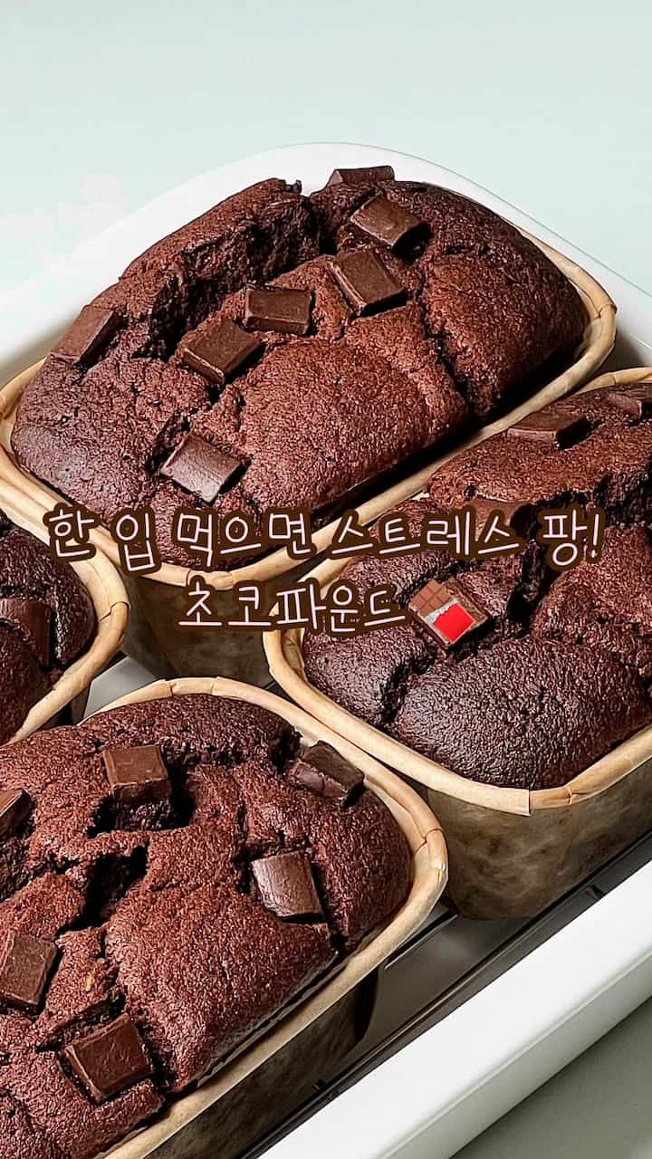  #파운드케이크 #초코 #베이킹 #홈베이킹 #baking #homebaking #맞팔 #맞팔해요 #소통 #소통해요