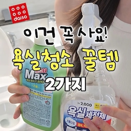 #콘수프기록집 #현명한소비 
최근에 진짜 만족하고 쓰고 있는 
다이소 욕실청소 꿀템이에요! 
📍이거 저장해두고 꼭 담아오세요
1️⃣ 욕실용 찌든때 제거제 
🏷️ 품번 - 60588
뿌리면 바로 거품이 나오는 타입이라 
사용이 편하고, 독한 냄새없어 (복숭아향)
부담없이 쓰기 좋았어요!
욕실 전체 사용이 가능해
데일리 청소템으로 이거 진짜 강추!
(곰팡이 제거제는 아니니 참고하세요 ☝🏻)
2️⃣ 홈스타 맥스 욕실바닥 하수구 클리너 
🏷️ 품번 - 1032040
배수구 청소 매번 미루고 있진 않나요? 
이제 배수구도 쉽게 청소하세요!
동봉된 컵에 클리너 부어주고
1시간 기다리면 하수구내 벽을 따라
묵은때 싹 벗겨줘요 ✨
여름철 하수구 냄새는 이걸로 잡으세요 🫧
#여름맞이 #집청소 #청소꿀템 #다이소추천템
#다이소욕실청소 #욕실청소 #욕실청소꿀템
#욕실청소템 #청소템추천 #청소템 #청소꿀팁
#화장실청소 #다이소꿀템 #하수구청소 #하수구클리너
#홈스타 #홈스타클리너 #욕실세정제 #욕실세제
#욕실세제추천 #꿀템 #청소노하우 #화장실청소꿀템
#물때제거 #배수구냄세 #배수구클리너 #클리너추천