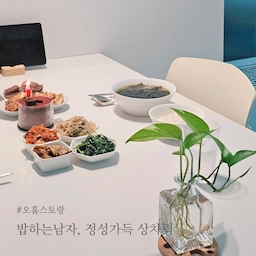킹콩씨가 차려준 생일상♡
소고기미역국을 엄청 좋아하는 저를 위해
미역국은 국그릇이 아닌 면기에 한가득😅
(저거 다 먹었......)
다이소와 이케아표 그릇이지만
만드는 사람의 정성이 가득 담겨있기에,
그 어떤 식기 플레이팅 보다 예뻐보이네요💜
킹콩씨는 생일날 꼭 삼색나물을 해요.
어릴 때부터 생일에 삼색나물을 먹었데요.
저는 첨 들어봤는데ㅎㅎ
오친님들 중에도 생일날마다 삼색나물 해드시는 분 계신가요ㅎㅎ
#오홈스토랑 #플레이팅 #플레이팅샷 #생일파티 #생일상 #생일 #생일상차림 #생일밥상 #생일주간 #다이소그릇 #이케아그릇 #이케아접시 #수저세트 #수저세트추천 #예쁜수저 #화이트식기 #화이트식탁 #점심 #점심식사 #밥하는남자 #밥상기록 #밥공기 #다이소밥그릇 #다이소면기 #면기 #면기추천 #이케아식기 #다이소식기 