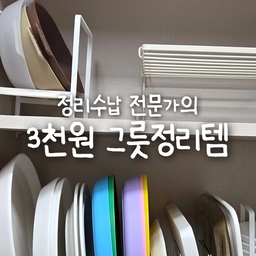 정리수납전문가의 상부장 정리법
상부장 그릇 정리 흐린눈 하다보면
엄청 쌓이잖아요!
✅️ 모든 그릇 다 꺼내기
✅️ 안쓰거나 손상된 그릇 버리기
✅️ 크기별로 분류해서 수납하기
쉬운 접시 정리를 위해
꿀템 공유드릴게요!
이거 하나면 우리집이 쇼룸😆
이우아여사의 스텐 접시정리대
3천원대로 깔끔한 상부장 
완성할 수 있어요!
#콘수프기록 #콘수프기록집 #콘수프필름
#주방 #주방정리 #상부장 #상부장정리
#이우아여사 #접시정리대 #접시정리
#그릇정리 #그릇정리대 #주방템
