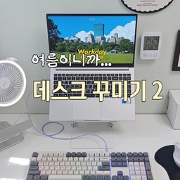여름맞이 데스크 꾸미기.
#콘수프기록집 #인테리어노하우 #데스크테리어 
#미니선풍기 #탁상용선풍기 #집게선풍기 #알파룸인테리어 
#책상꾸미기 #코너책상 #작은방인테리어 #여름맛인테리어 
