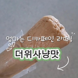 #콘수프기록집 #오늘의우리집
더운여름 아이들 아이스크림 건강하게 만들어 먹이고 있어요.
집에있는 과일이나 미숫가루,우유 등
뭐든 스틱형 지퍼백에 넣어 얼려주면 
건강하고 맛있는 아이스크림이 된답니다.
유딩이,고딩이 아이들 너무 맛있게 잘 먹어요.
저는 라떼를 얼려봤는데 완전 더위사냥!
아는 맛! 넘 맛있네요ㅎㅎ
#아이스커피 #아이스크림 #홈메이드  #홈메이드아이스크림 #맞팔